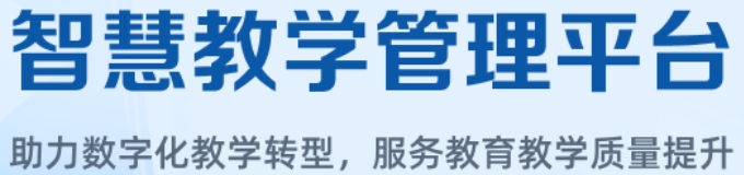 智慧教学管理平台